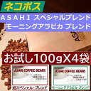 クリックポスト 同一梱包不可【送料無料】旭スペシャルブレンド 200g モーニングアラビカブレンド 200g (100gX4袋) 人気ブレンドコーヒー 飲み比べセット