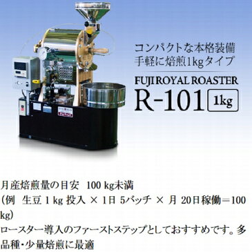 FUJI ROYAL 焙煎機 新型1kg R-101 フジローヤル 受注生産品 コーヒー焙煎機 珈琲焙煎機 コーヒーロースター 生豆 コーヒー焙煎機 ロースト機 煎りたて 新鮮 自家焙煎 生豆