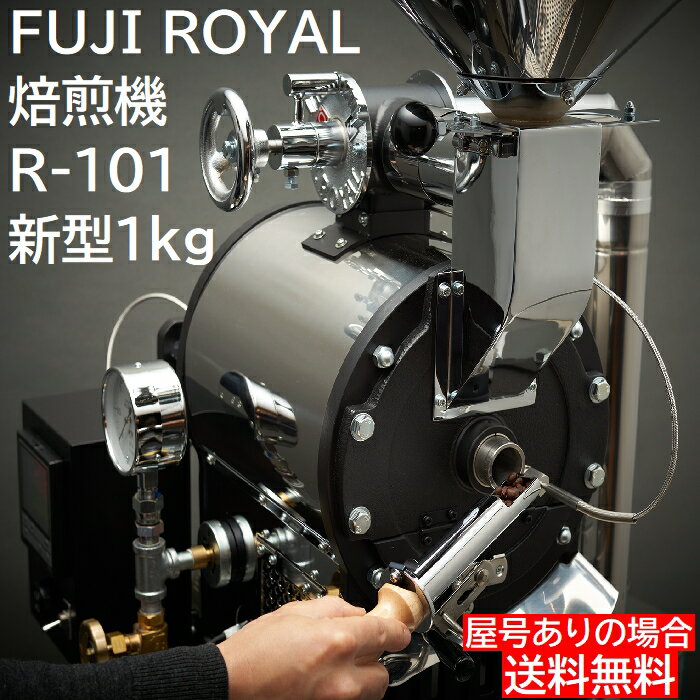 FUJI ROYAL 焙煎機 新型1kg R-101 フジローヤル 受注生産品 コーヒー焙煎機 珈琲焙煎機 コーヒーロースター 生豆 コーヒー焙煎機 ロースト機...