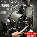 FUJI ROYAL 焙煎機 新型1kg　R-101 フジローヤル 受注生産品　コーヒー焙煎機　珈琲焙煎機 コーヒーロースター 生豆 コーヒー焙煎機 ロースト機 煎りたて 新鮮 自家焙煎 生豆