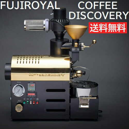 FUJIROYAL COFFEE DISCOVERY コーヒー ディスカバリーフジローヤル 富士珈機 受注生産品 コーヒー焙煎機 珈琲焙煎機 コーヒーロースター 生豆 ロースト機 煎りたて