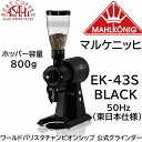 送料無料 マルケニッヒ(マールクニック) EK43S ショップグラインダー ブラック 50Hz 東日本仕様 電動コーヒーミル　EK-43S