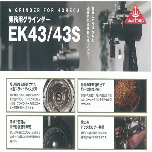 送料無料 マルケニッヒ(マールクニック) EK43S ショップグラインダー ブラック 50Hz 東日本仕様 電動コーヒーミル　EK-43S