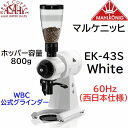送料無料 マルケニッヒ(マールクニック) EK43S ショップグラインダー ホワイト 60Hz 西日本仕様 電動コーヒーミル EK-43S