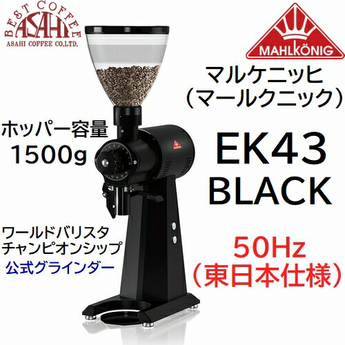 送料無料 マルケニッヒ(マールクニック) EK43 ショップグラインダー ブラック 50Hz 東日本仕様 電動コーヒーミル　EK-43