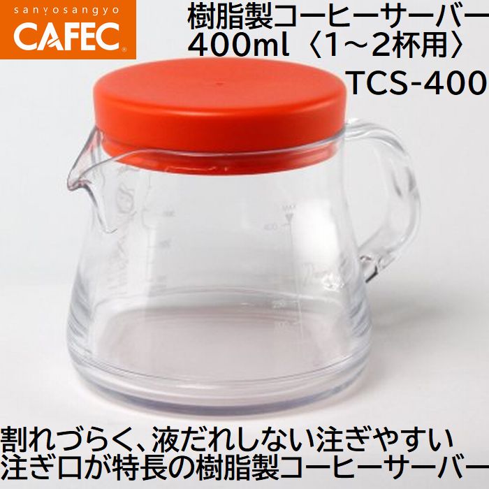 　三洋産業 CAFEC　カフェック TCS-400 樹脂製コーヒーサーバー 400ml〈1～2杯用〉