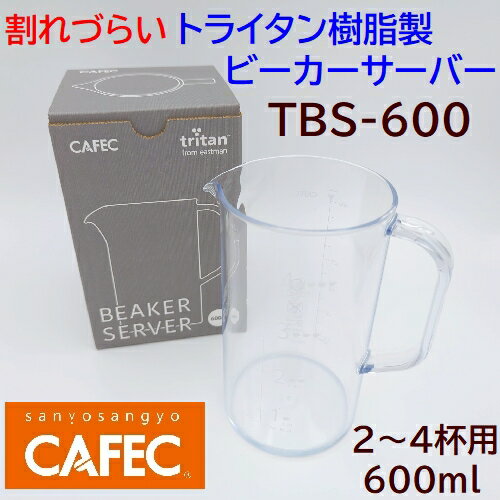  CAFEC カフェック トライタン樹脂製ビーカーサーバー 2~4杯用 TBS-600 600ml