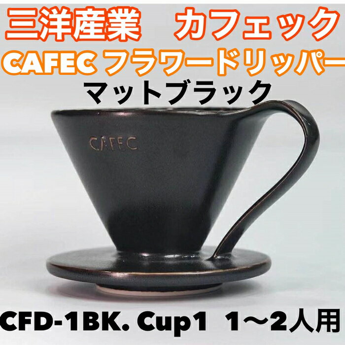 【コーヒー専門 メーカー代理店】三洋産業 フラワードリッパーCFD-1BK (ブラック) cup1〈1～2杯用〉メジャースプーン付き 有田焼円すい CAFEC カフェク