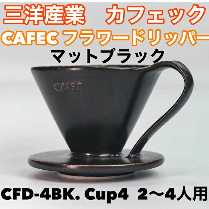 三洋産業　 フラワードリッパーCFD-4BK (ブラック) cup4〈2～4杯用〉メジャースプーン付き 有田焼円すい CAFEC　カフェク