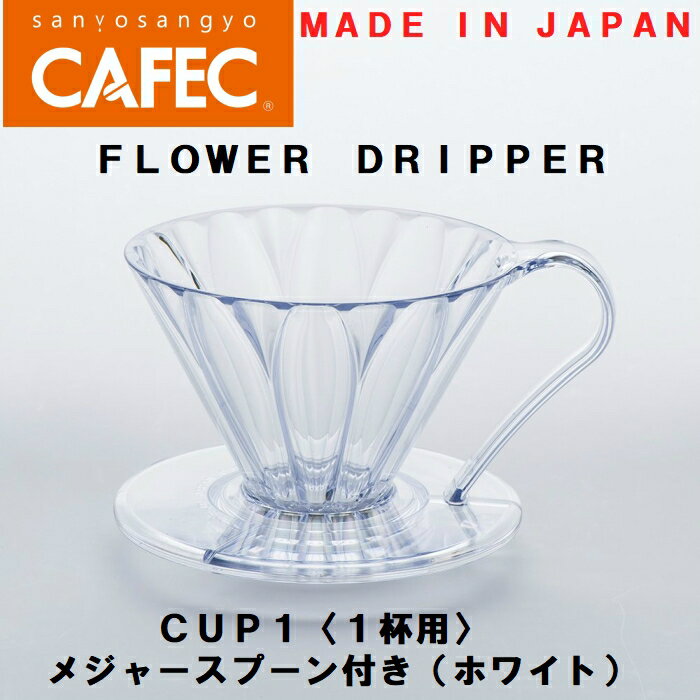 　三洋産業　樹脂製円すいフラワードリッパー PFD-1　cup1〈1杯用〉メジャースプーン付き（ホワイト）CAFEC　カフェク