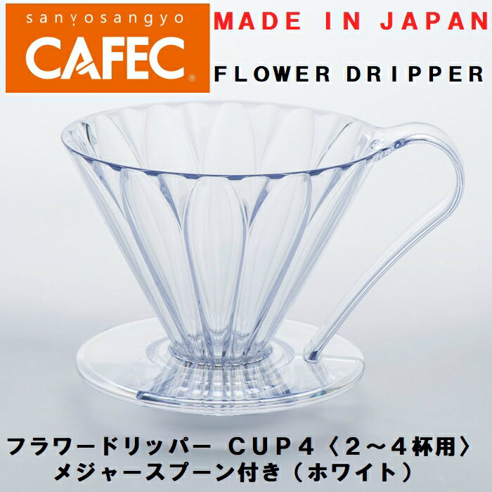 　三洋産業　樹脂製円すいフラワードリッパー PFD-4　cup4〈2杯から4杯用〉メジャースプーン付き（ホワイト）CAFEC　カフェク