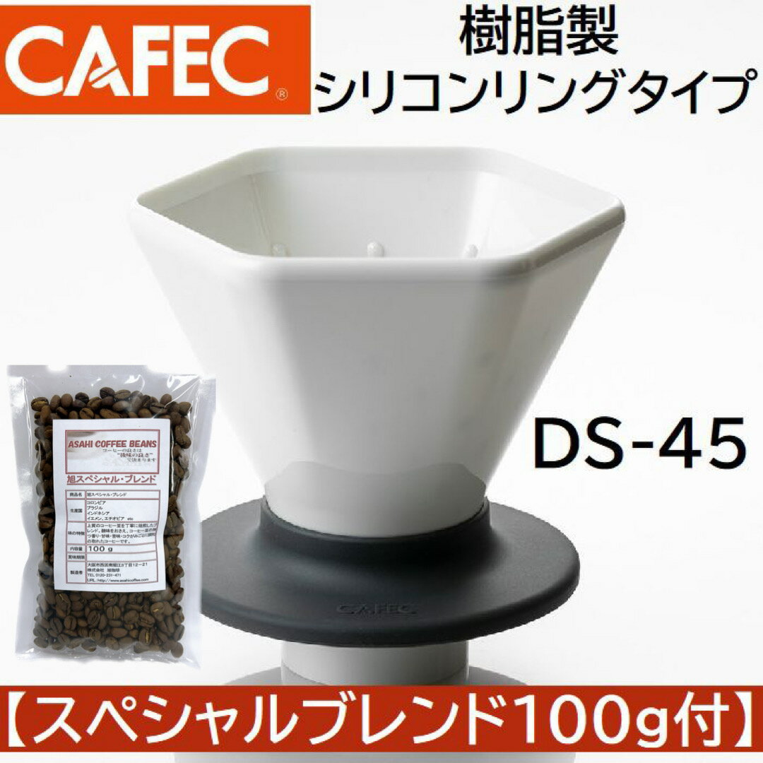  コーヒー豆セット　三洋産業　DS-45 ディープドリッパープロ PRO 樹脂製 3～7杯用 シリコンリングタイプ MADE IN JAPAN CAFEC　カフェク