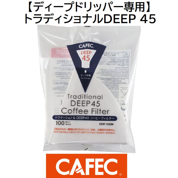   三洋産業　DDF-100W　トラディショナルDEEP 45 コーヒーフィルター〈3～7杯用〉100枚入　ホワイト　CAFEC　カフェク　MADE IN JAPAN