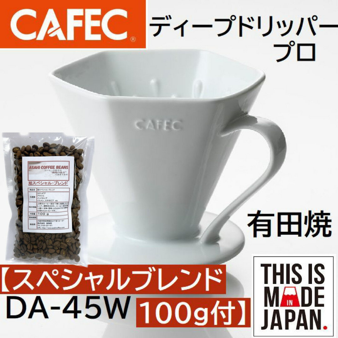 あす楽 コーヒー豆セット　三洋産業　有田焼　DA-45W　ディープドリッパープロ PRO 3～7杯用　CAFEC　カフェク　MADE IN JAPAN