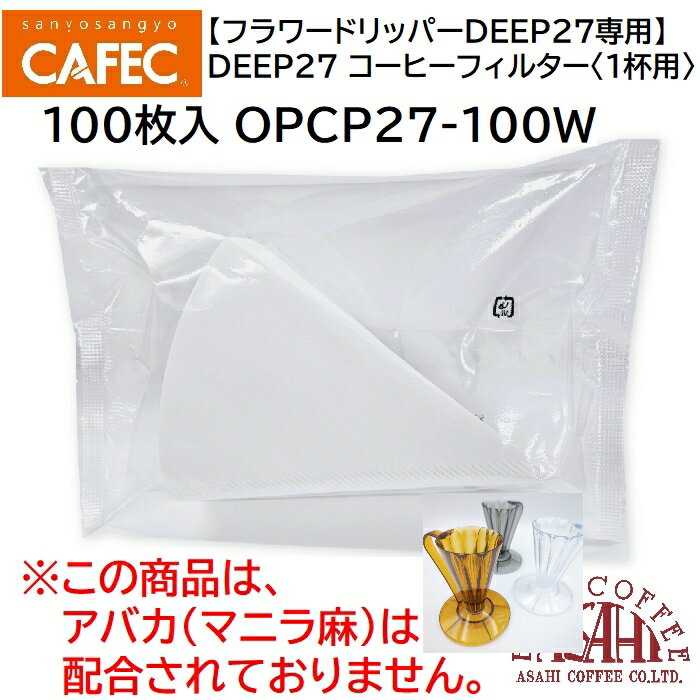 三洋産業 バージンパルプ　OPCP27-100W フラワドリッパー DEEP27 コーヒーフィルター〈1杯用〉100枚入 CAFEC　カフェク　MADE IN JAPAN