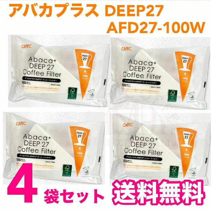 三洋産業　AFD27-100W (4袋) フラワドリッパー アバカプラスDEEP27 コーヒーフィルター〈1杯用〉100枚入 CAFEC　カフェク　MADE IN JAPAN