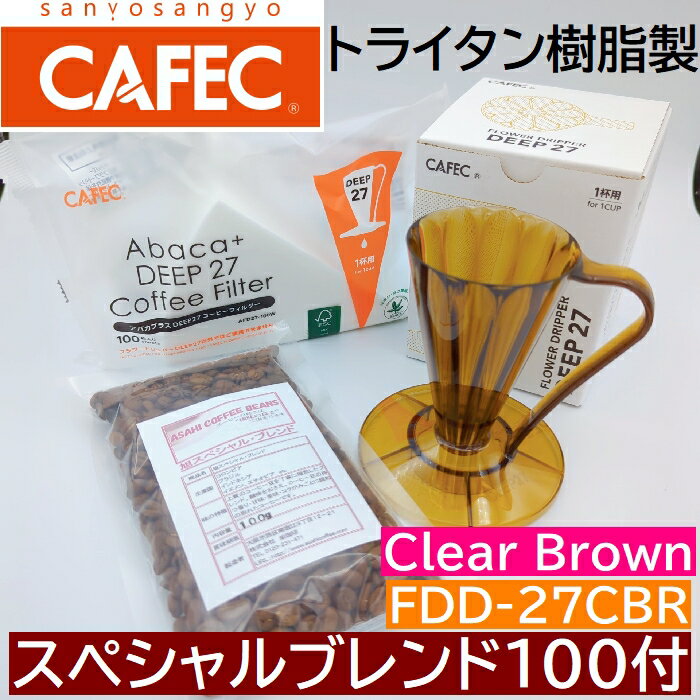 包装ありクリアブラウン 豆セット　三洋産業　フラワードリッパー　DEEP27 〈1杯用〉FDD-27CBR ディープドリッパー　トライタン樹脂製 1杯用　アバカプラス　　デイープ27 コーヒーフィルターセット　 MADE IN JAPAN CAFEC　カフェク