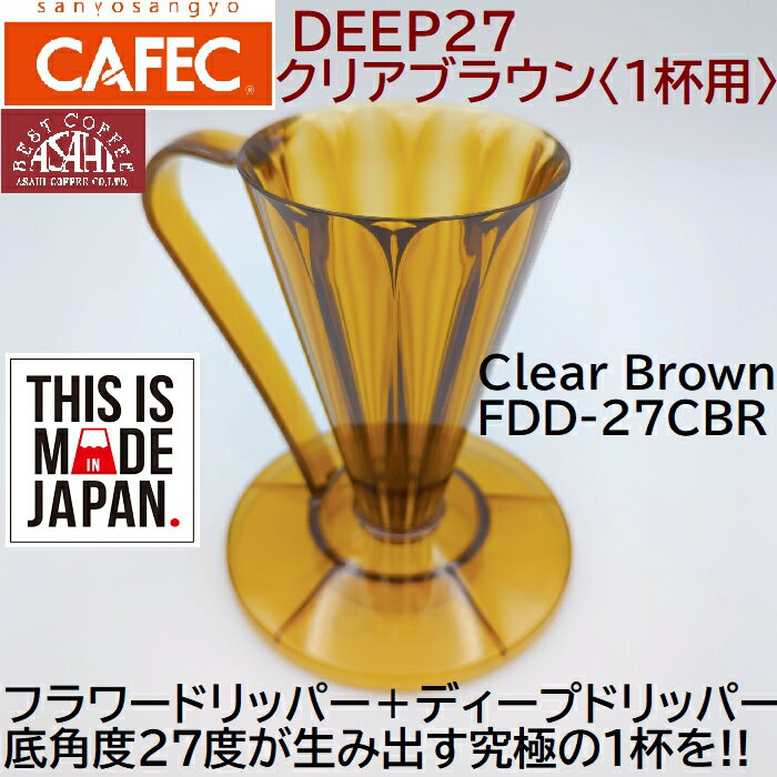 フラワードリッパー DEEP27 〈1杯用〉 FDD-27CBR クリアブラウン　ディープドリッパー ディープ27 CAFEC　カフェク　MADE IN JAPAN