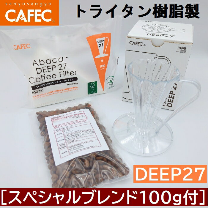 包装あり豆セット　三洋産業　フラワードリッパー　DEEP27 クリア〈1杯用〉FDD-27 ディープドリッパー　トライタン樹脂製 1杯用　アバカプラス　　デイープ27 コーヒーフィルターセット　 MADE IN JAPAN CAFEC　カフェク