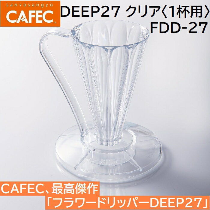 フラワードリッパー DEEP27 クリア〈1杯用〉 FDD-27 ディープドリッパー ディープ27 CAFEC　カフェク　MADE IN JAPAN