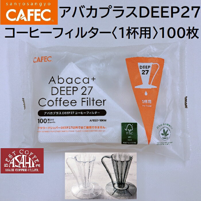 　ディープ27専用　三洋産業　AFD27-100W フラワドリッパー アバカプラスDEEP27 コーヒーフィルター〈1杯用〉100枚入 CAFEC　カフェク　MADE IN JAPAN