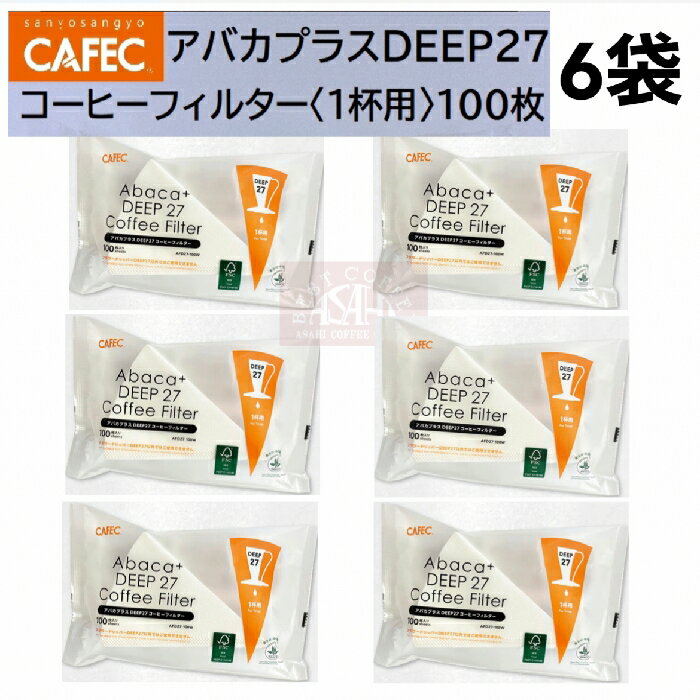 三洋産業　AFD27-100W (6袋) フラワドリッパー アバカプラスDEEP27 コーヒーフィルター〈1杯用〉100枚入 CAFEC　カフェク　MADE IN JAPAN