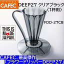 【コーヒー専門 メーカー代理店】 フラワードリッパー DEEP27 クリアブラック〈1杯用〉 FDD-27CB ディープドリッパー ディープ27 CAFEC カフェク MADE IN JAPAN