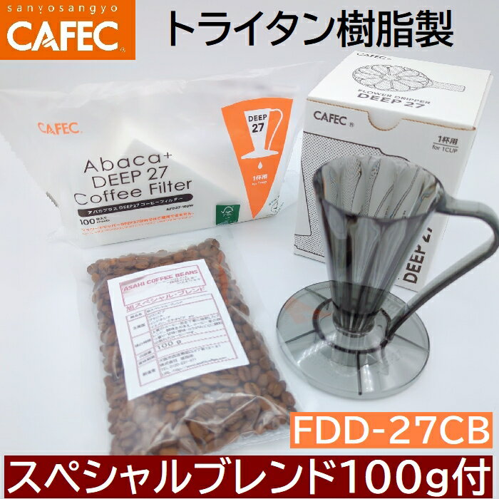 包装あり豆セット　三洋産業　フラワードリッパー　DEEP27 クリアブラック〈1杯用〉FDD-27CB ディープドリッパー　トライタン樹脂製 1杯用　アバカプラス　　デイープ27 コーヒーフィルターセット　 MADE IN JAPAN CAFEC　カフェク