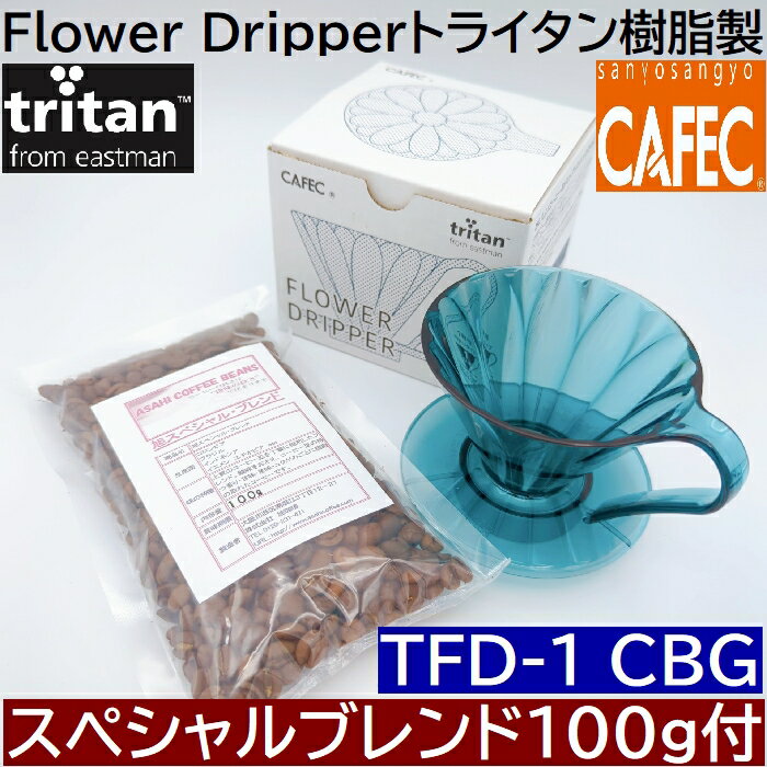 包装あり豆セット CAFEC トライタンフラワードリッパー クリアブルーグリーン cup1〈1杯用〉TFD-1 CBG トライタン樹脂製 MADE IN JAPAN 　カフェク 三洋産業