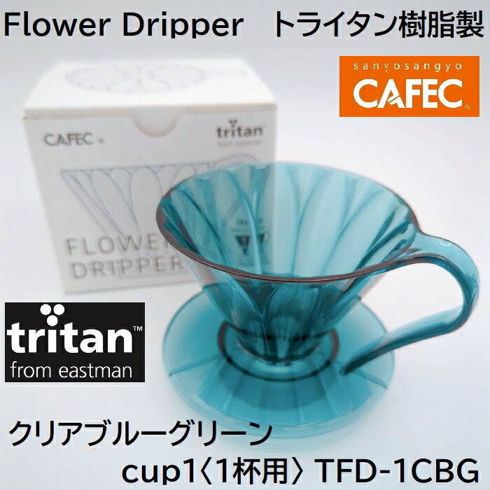  CAFEC トライタンフラワードリッパー クリアブルーグリーン cup1〈1杯用〉TFD-1 CBG トライタン樹脂製 MADE IN JAPAN 　カフェク 三洋産業