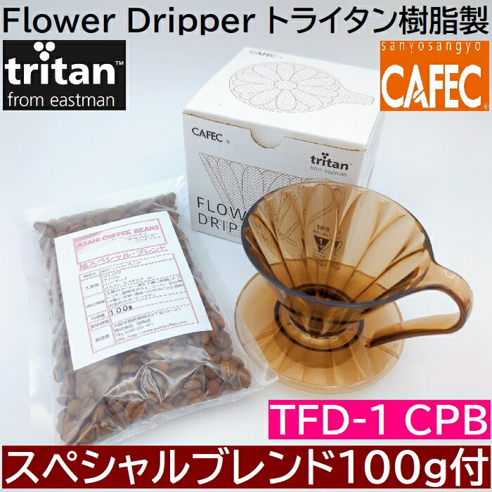 包装あり豆セット CAFEC トライタンフラワードリッパー クリアピンクブラウン cup1〈1杯用〉TFD-1 CPB トライタン樹脂製 MADE IN JAPAN 　カフェク 三洋産業