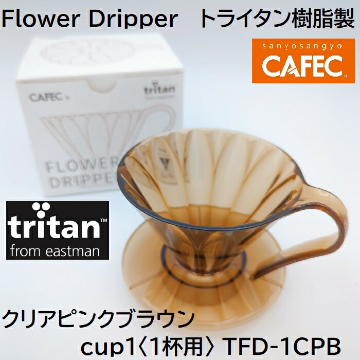  CAFEC トライタンフラワードリッパー クリアピンクブラウン cup1〈1杯用〉TFD-1 CPB トライタン樹脂製 MADE IN JAPAN 　カフェク 三洋産業