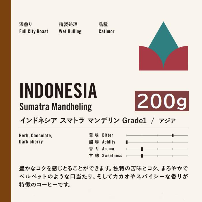 深煎り　インドネシア　スマトラマンデリン　G-1 200g