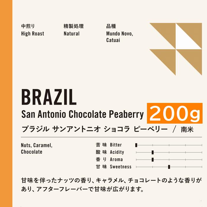 Trial Set - 中煎り　ブラジル サンアントニオ　 ショコラ ピーベリー 200g コーヒー豆 プレミアムコーヒー