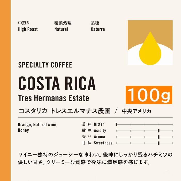 あす楽 スペシャルティコーヒー　コスタリカ　トレスエルマナス農園　カツーラ　ワイニー 100g |シングルオリジン　コーヒー豆