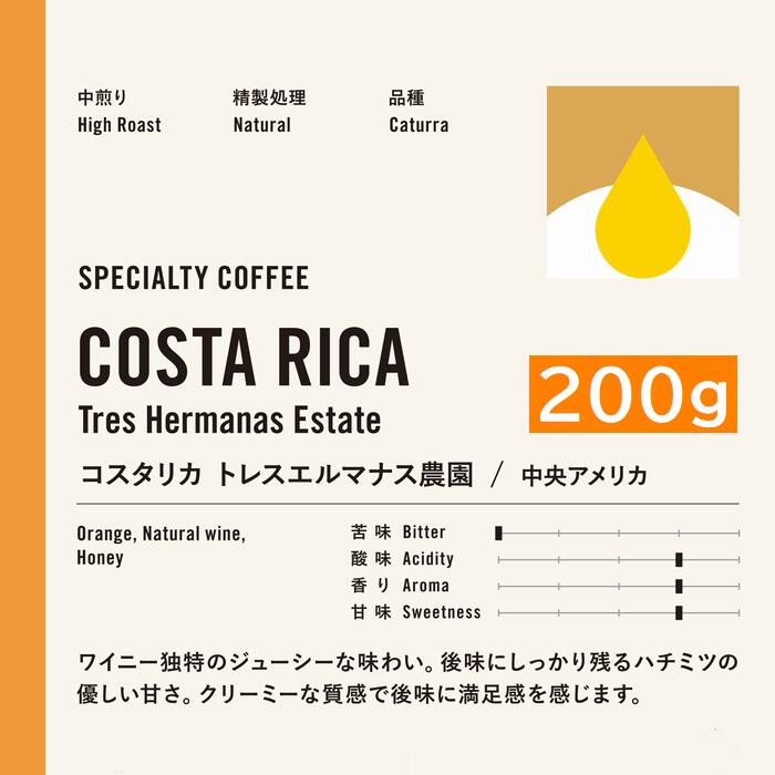 Hazelnut - スペシャルティコーヒー　コスタリカ　トレスエルマナス農園　カツーラ ワイニー 200g |シングルオリジン　コーヒー豆