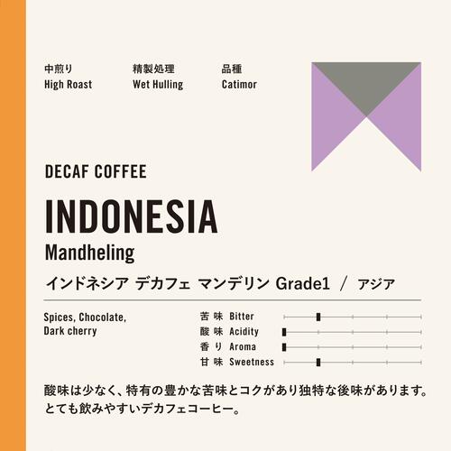 Expresso - カフェインレスコーヒー デカフェ マンデリンG-1　 | ノンカフェイン 旭珈琲 旭コーヒー アサヒコーヒー
