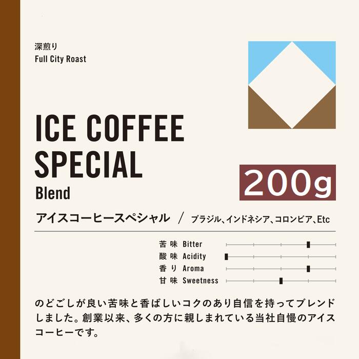 あす楽 ASAHI アイスコーヒースペシャル 200g | コーヒー 旭珈琲 旭コーヒー アサヒコーヒー 美味しい