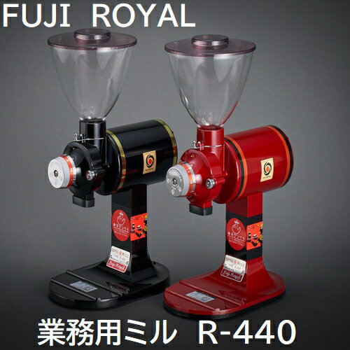 【コーヒー専門 メーカー代理店】 FUJI ROYAL R-440 スタンダード 業務用コーヒーミル R440 (在庫があれば1〜2日です)