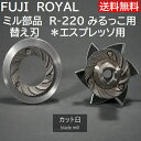 【コーヒー専門・メーカー代理店】ミル部品　R-220 みるっこ用替え刃 カット臼歯　エスプレッソ用 Fuji Royal Mirukko R220 ESPRESSO *代引不可・同一梱包不可　メーカー直送品