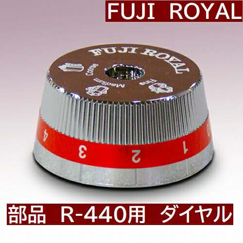 【コーヒー専門 メーカー代理店】 R-440 交換部品 ミル部品 R-440用 ダイヤル 代引不可 同一梱包不可 メーカー直送品