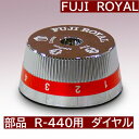 R-440 交換部品　ミル部品　R-440用　ダイヤル　 *代引不可・同一梱包不可　メーカー直送品