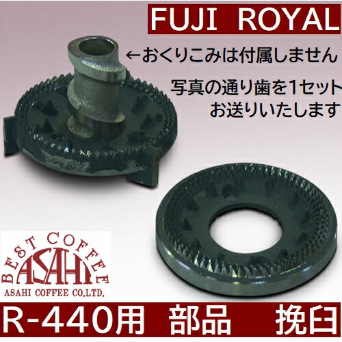 【コーヒー専門・メーカー代理店】R-440 交換部品　挽き臼 臼歯グラインダー　1組 *代引不可・同一梱包不可　メーカー直送品