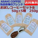 【送料無料　ネコポス便 】お試しコーヒーセットB 50g×5種類　250g |ブレンドコーヒー コーヒー豆 焙煎豆 ドリップ お試しコーヒー レギュラーコーヒー 水出し 旭コーヒー アサヒコーヒー ASAH COFFEE