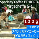 スペシャルティコーヒー　エチオピア・イルガチェフィ Grade-1 100g | 旭コーヒー アサヒコーヒー 美味しい コーヒー豆 高級 ブラック サイフォン 焙煎 珈琲豆 豆 コーヒーメーカー ストレート　イルガチャフィ