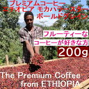 あす楽　プレミアムコーヒー　エチオピア　モカハラースター　ボールドグレイン　200g | 旭コーヒー　 アサヒコーヒー 美味しい 　コーヒー豆 高級 焙煎 珈琲豆 豆 コーヒーメーカー ストレート　ハラリー