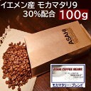 あす楽　イエメン産モカマタリ配合　モカマタリブレンド　100g｜ アサヒコーヒー　自家焙煎　旭コーヒー