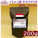 あす楽　イエメン産モカマタリ配合　モカマタリブレンド　200g｜ アサヒコーヒー　自家焙煎　旭コーヒー