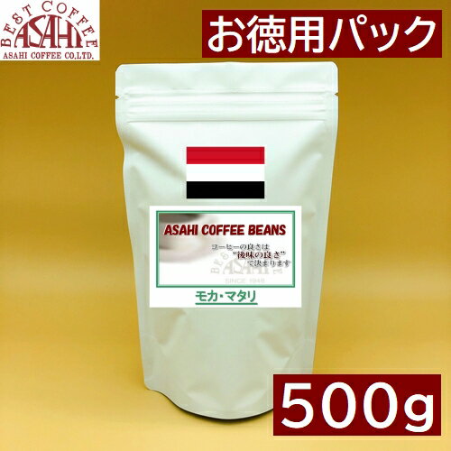 お徳用パック　イエメン モカ　マタリ 9 500g |中煎りコーヒー　ハンドドリップ ストレート コーヒー シングル　ワイン　甘酸っぱいコーヒー 1