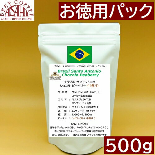 お徳用パック 中煎り　ブラジル サンアントニオ　 ショコラ ピーベリー 500g コーヒー豆